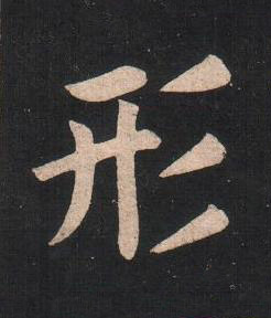 形楷书书法写法高清图片