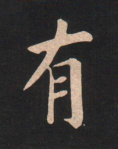 有楷书书法写法高清图片