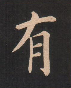 有楷书书法写法高清图片