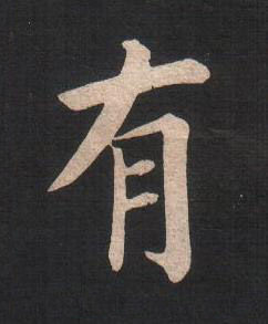 有楷书书法写法高清图片