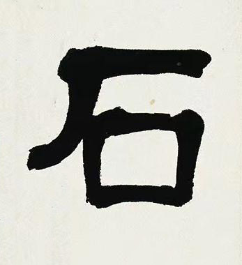 石隶书书法写法高清图片