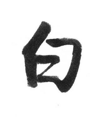 白行书书法写法高清图片