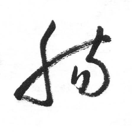 膓行书书法写法高清图片