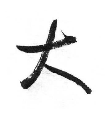 大行书书法写法高清图片