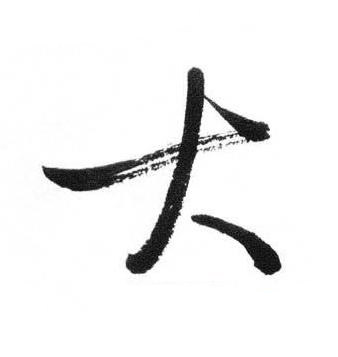 大行书书法写法高清图片