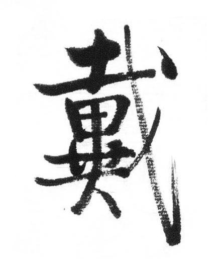 戴行书书法写法高清图片
