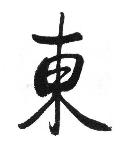 東行书书法写法高清图片