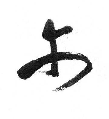 尓行书书法写法高清图片