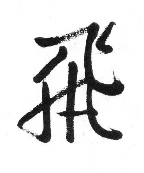 飛行书书法写法高清图片
