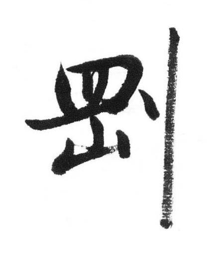 剛行书书法写法高清图片