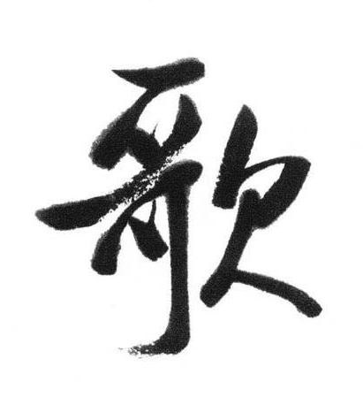 歌行书书法写法高清图片