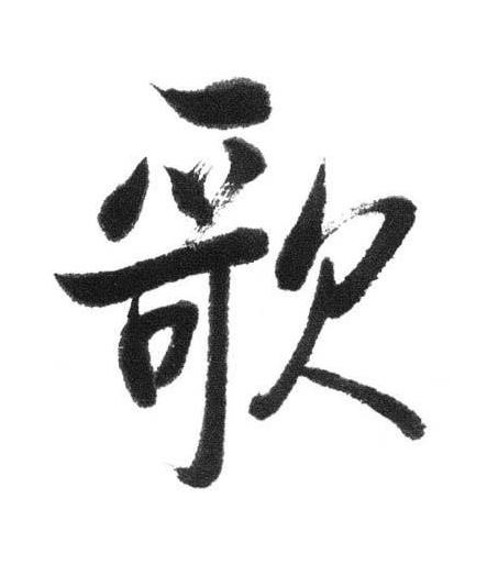 歌行书书法写法高清图片