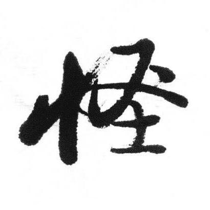 怪行书书法写法高清图片