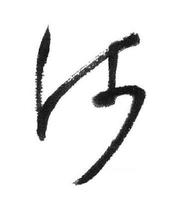 河行书书法写法高清图片
