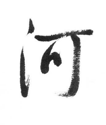 河行书书法写法高清图片