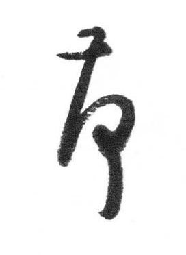 荷行书书法写法高清图片