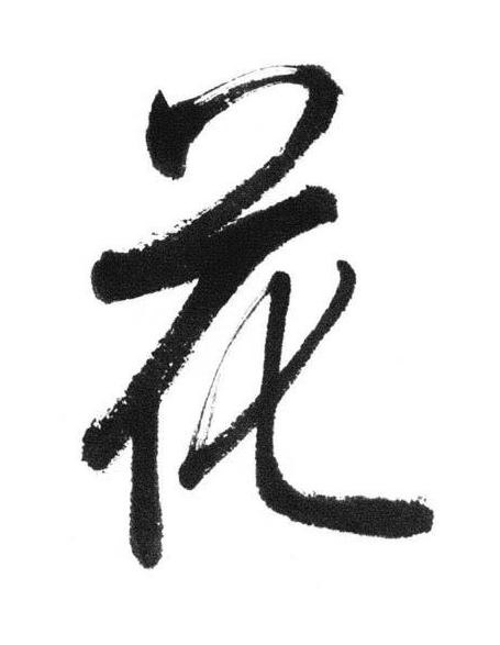 花行书书法写法高清图片