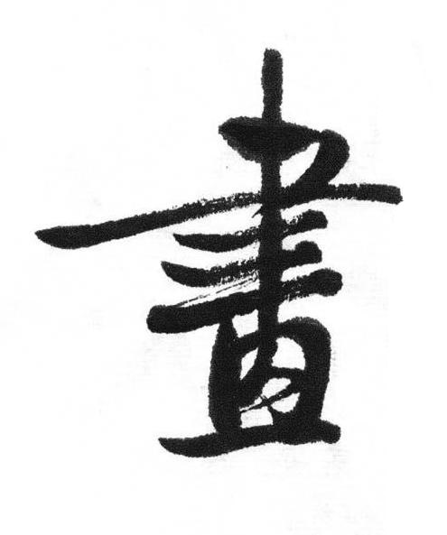 畫行书书法写法高清图片