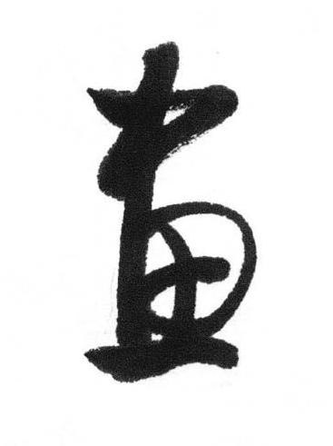 畫行书书法写法高清图片