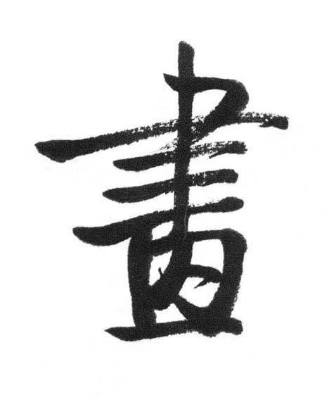 畫行书书法写法高清图片