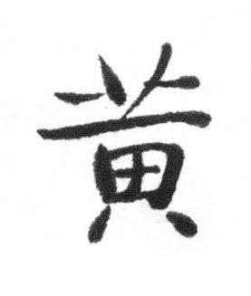 黄行书书法写法高清图片