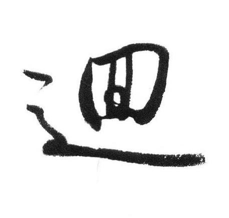逥行书书法写法高清图片
