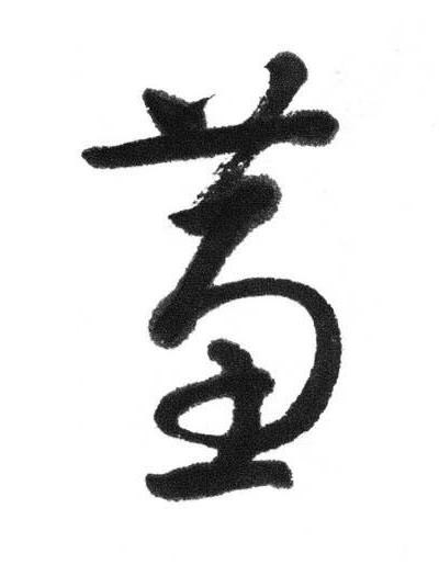 蕙行书书法写法高清图片
