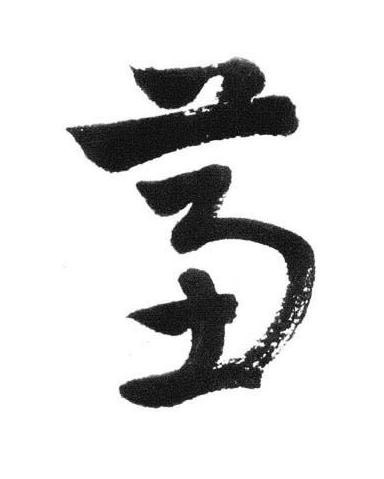 蕙行书书法写法高清图片