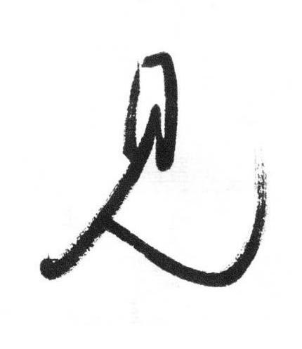 見行书书法写法高清图片