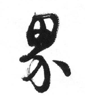 界行书书法写法高清图片