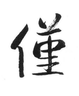 僅行书书法写法高清图片
