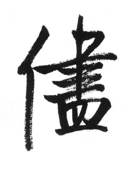 儘行书书法写法高清图片