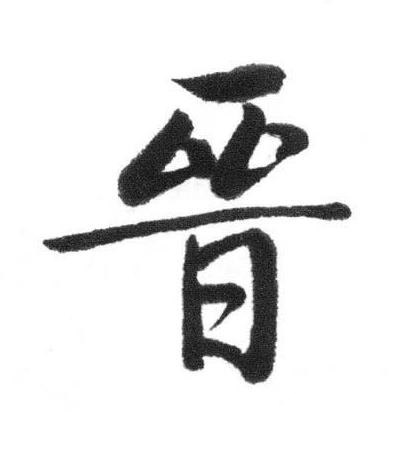 晉行书书法写法高清图片
