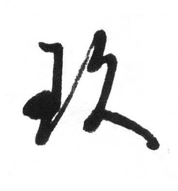 玖行书书法写法高清图片