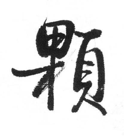 顆行书书法写法高清图片
