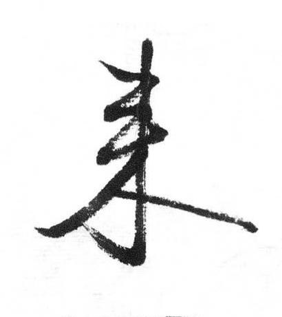 來行书书法写法高清图片