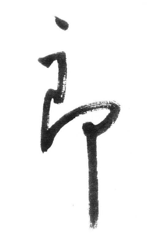 郎行书书法写法高清图片