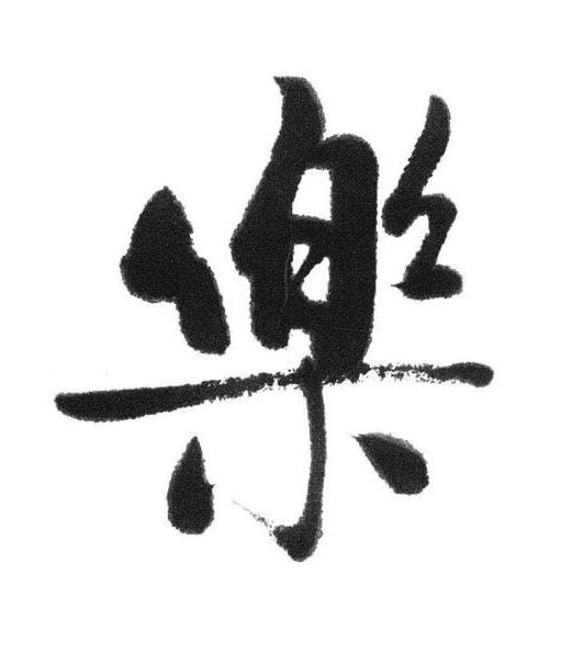 樂行书书法写法高清图片