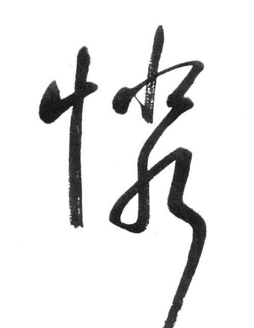 憐行书书法写法高清图片