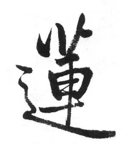 蓮行书书法写法高清图片