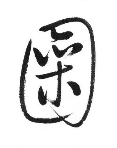 圞行书书法写法高清图片