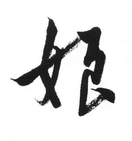娘行书书法写法高清图片