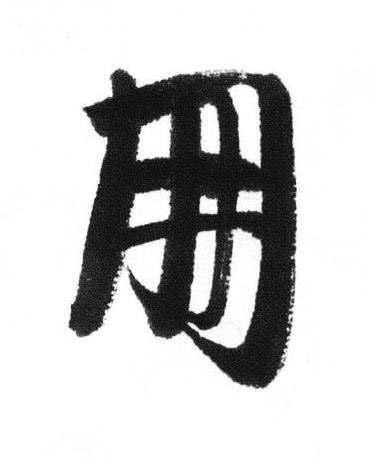 朋行书书法写法高清图片