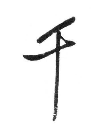 千行书书法写法高清图片
