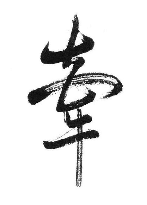 牽行书书法写法高清图片