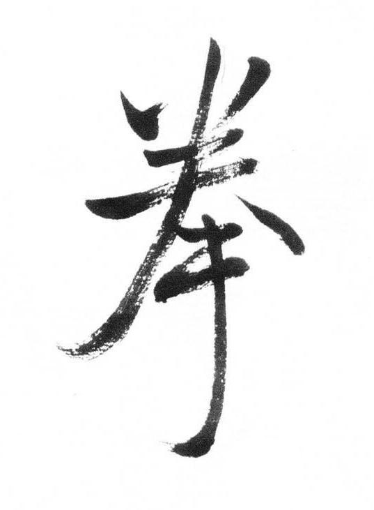 拳行书书法写法高清图片