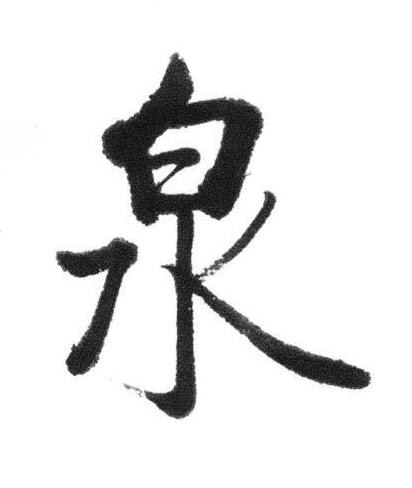 泉行书书法写法高清图片