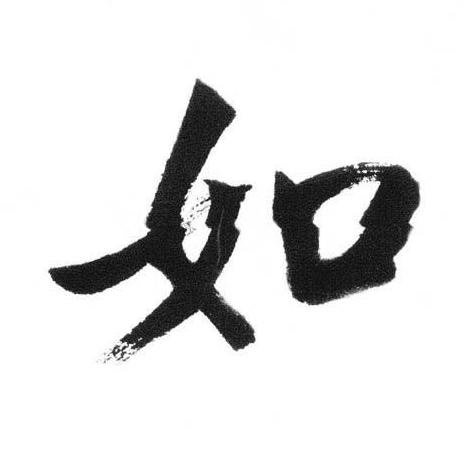 如行书书法写法高清图片
