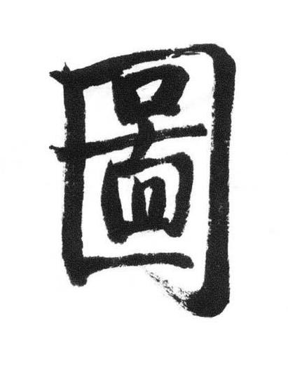 圖行书书法写法高清图片