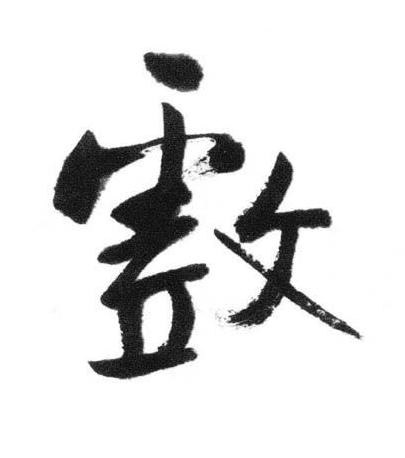 戯行书书法写法高清图片